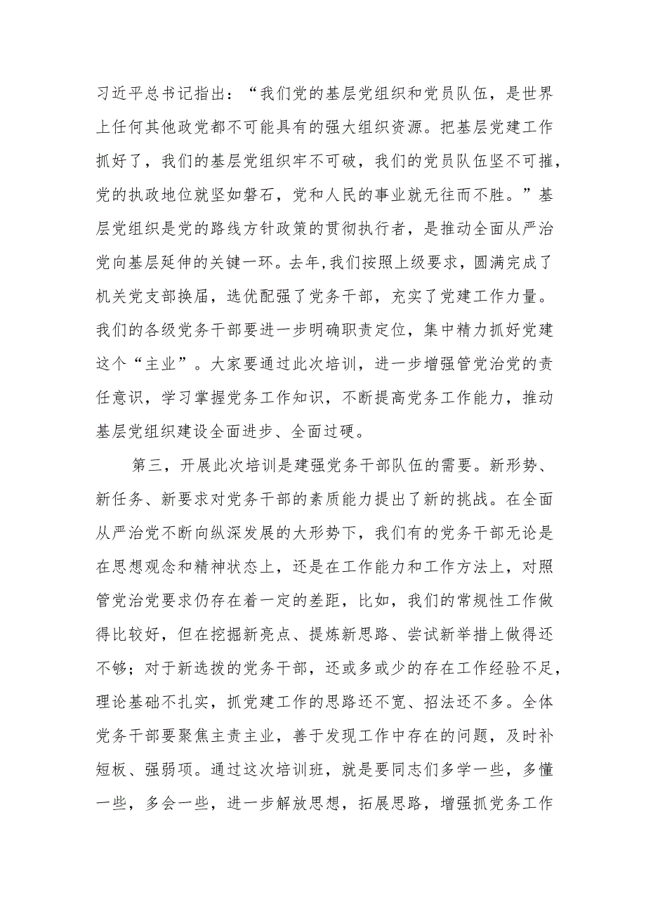 在党务干部培训班上的讲话(3).docx_第2页