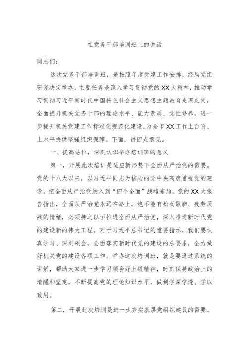 在党务干部培训班上的讲话(3).docx