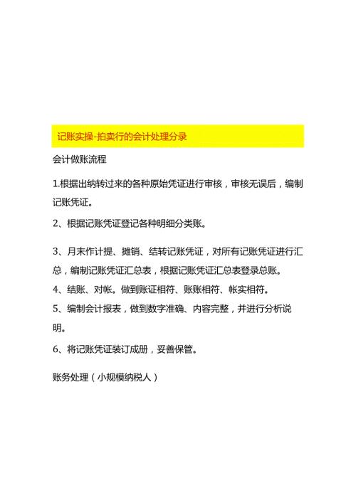 记账实操拍卖行的会计处理分录.docx