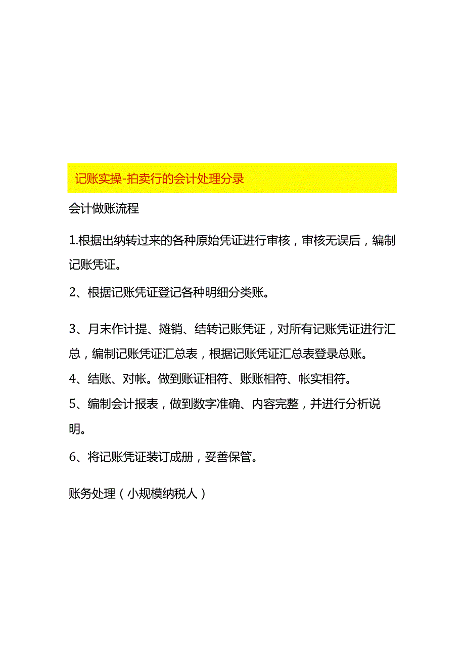 记账实操拍卖行的会计处理分录.docx_第1页