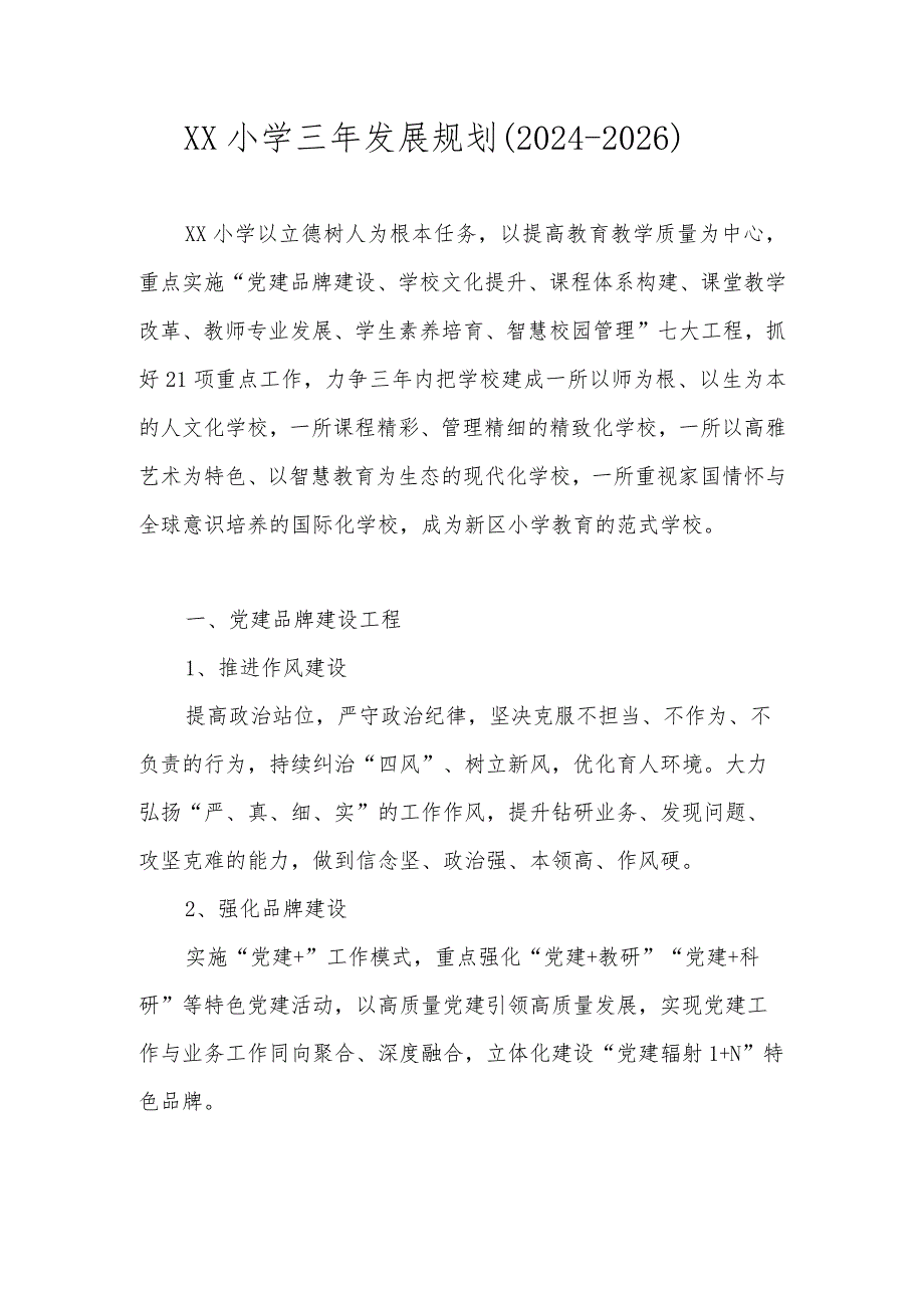 XX小学三年发展规划（20242026）.docx_第1页