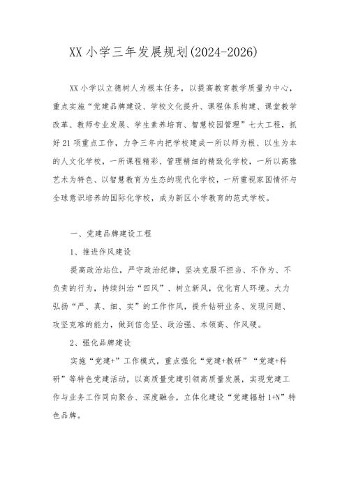 XX小学三年发展规划（20242026）.docx