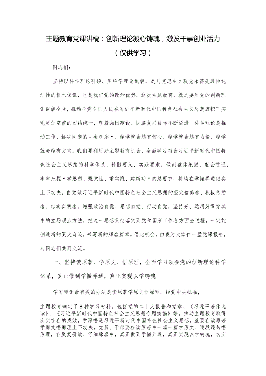 党课讲稿：创新理论凝心铸魂激发干事创业活力.docx_第1页