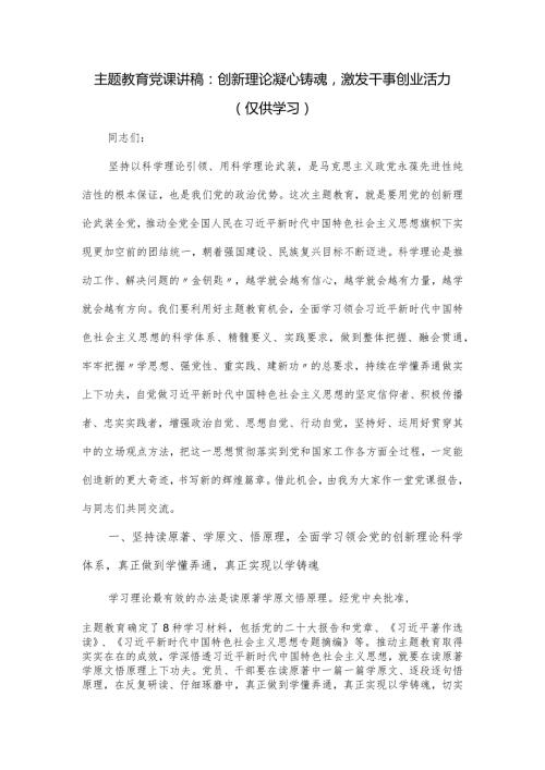 党课讲稿：创新理论凝心铸魂激发干事创业活力.docx