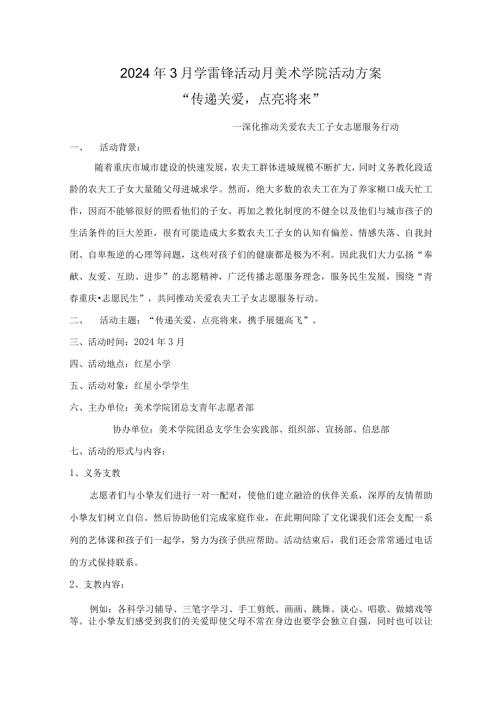 2024年3月学雷锋活动月美术学院活动方案.docx