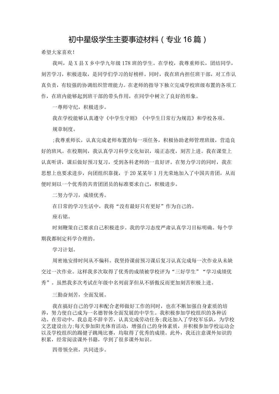 初中星级学生主要事迹材料（专业16篇）.docx_第1页