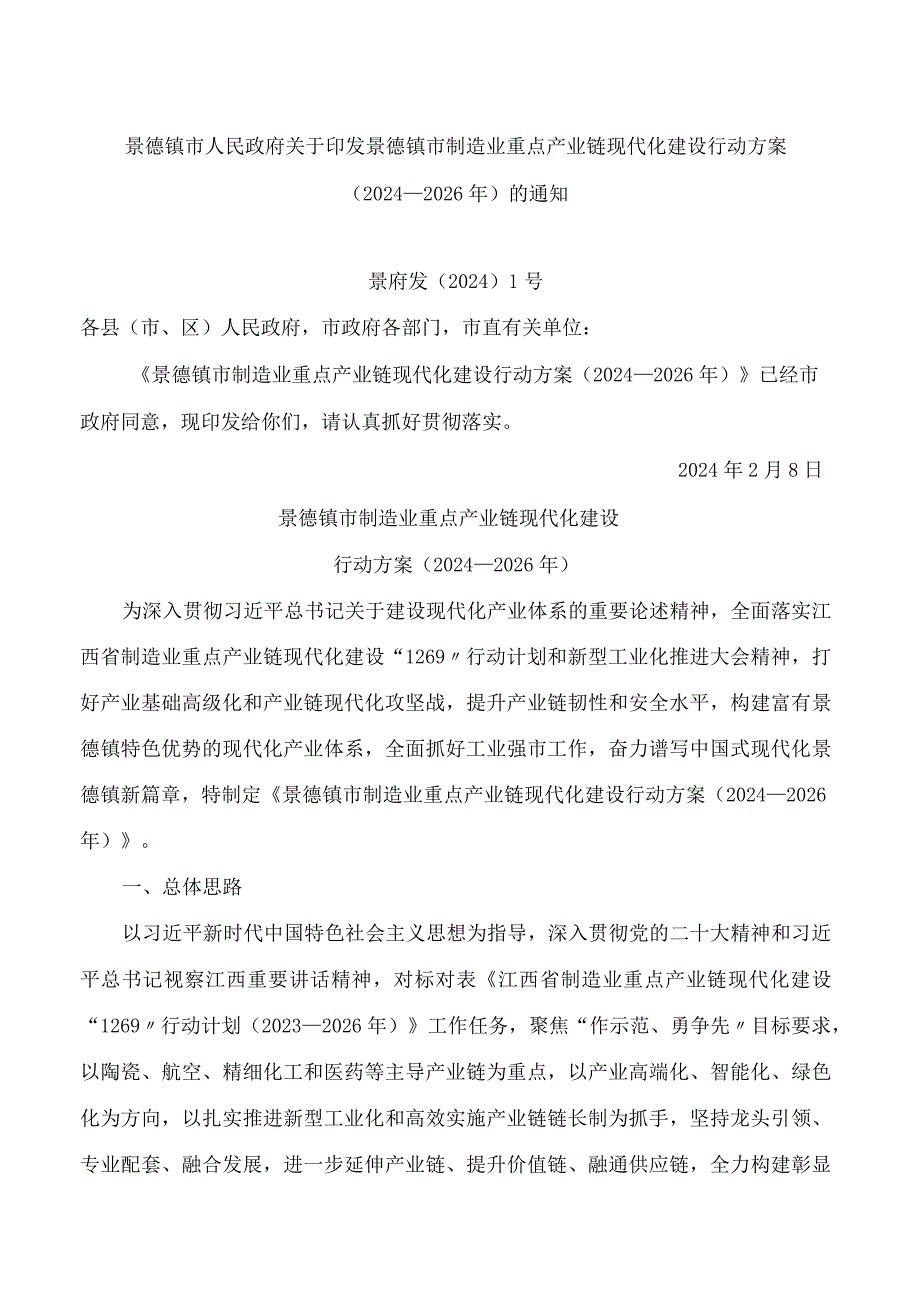 景德镇市制造业重点产业链现代化建设行动方案(2024—2026年).docx_第1页