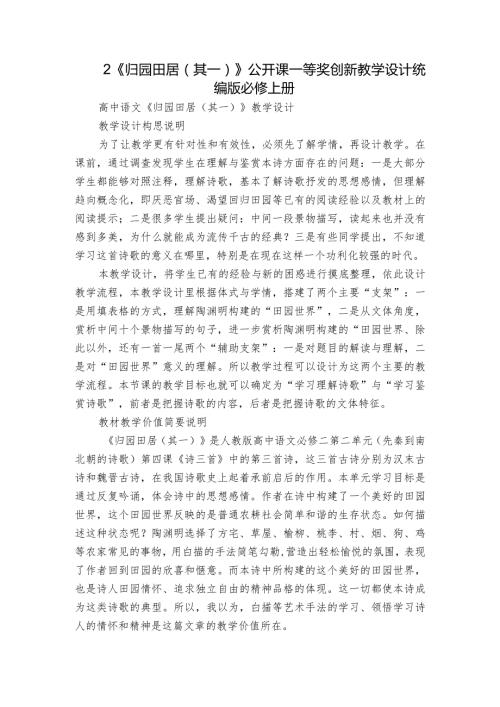 2《归园田居（其一）》公开课一等奖创新教学设计统编版必修上册1.docx