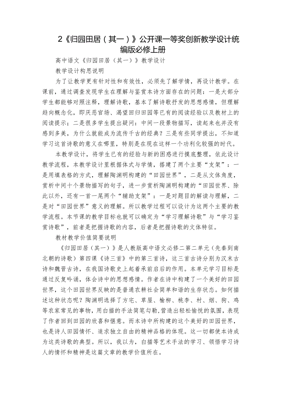 2《归园田居（其一）》公开课一等奖创新教学设计统编版必修上册1.docx_第1页
