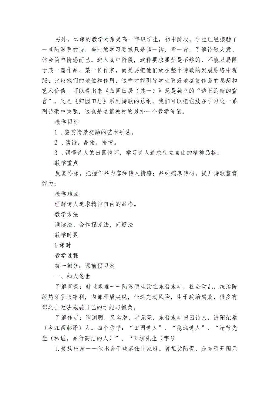 2《归园田居（其一）》公开课一等奖创新教学设计统编版必修上册1.docx_第2页