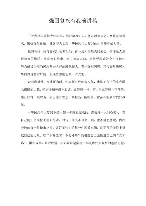 强国复兴有我 演讲稿.docx