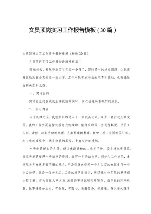 文员顶岗实习工作报告模板（30篇）.docx