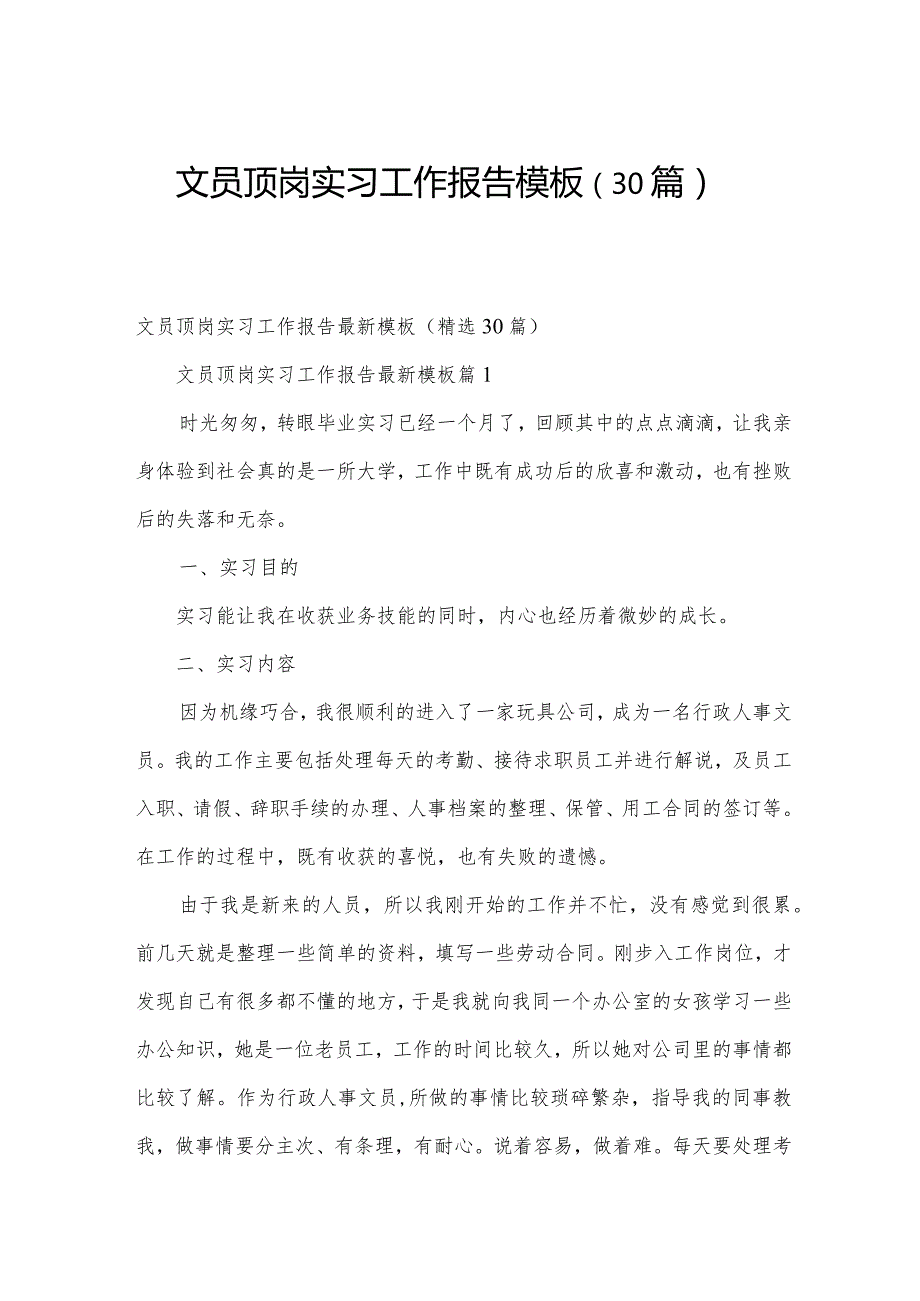 文员顶岗实习工作报告模板（30篇）.docx_第1页