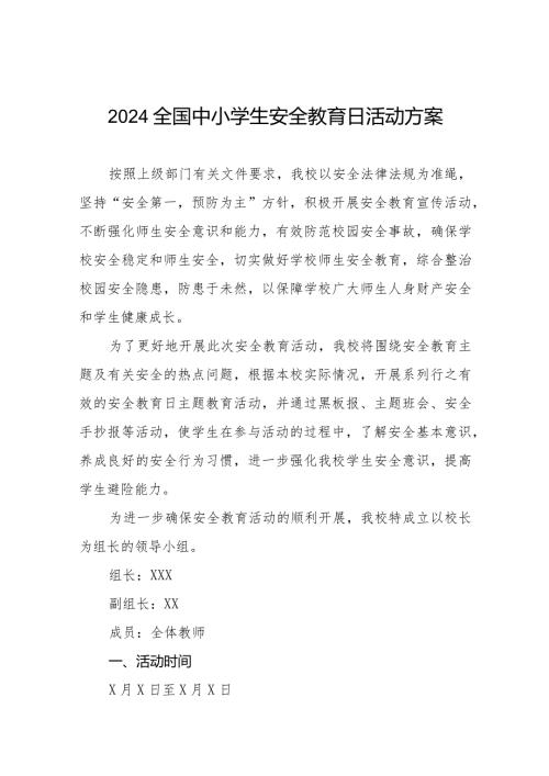 实验小学2024年全国安全教育日活动方案(14篇).docx