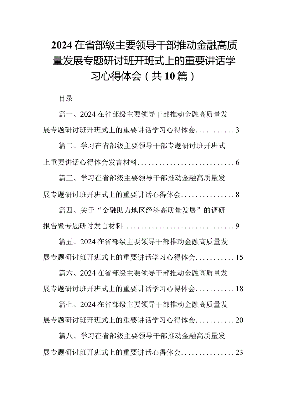 在省部级主要领导干部推动金融高质量发展专题研讨班开班式上的重要讲话学习心得体会（共10篇）汇编.docx_第1页