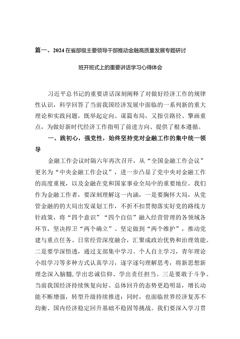 在省部级主要领导干部推动金融高质量发展专题研讨班开班式上的重要讲话学习心得体会（共10篇）汇编.docx_第3页