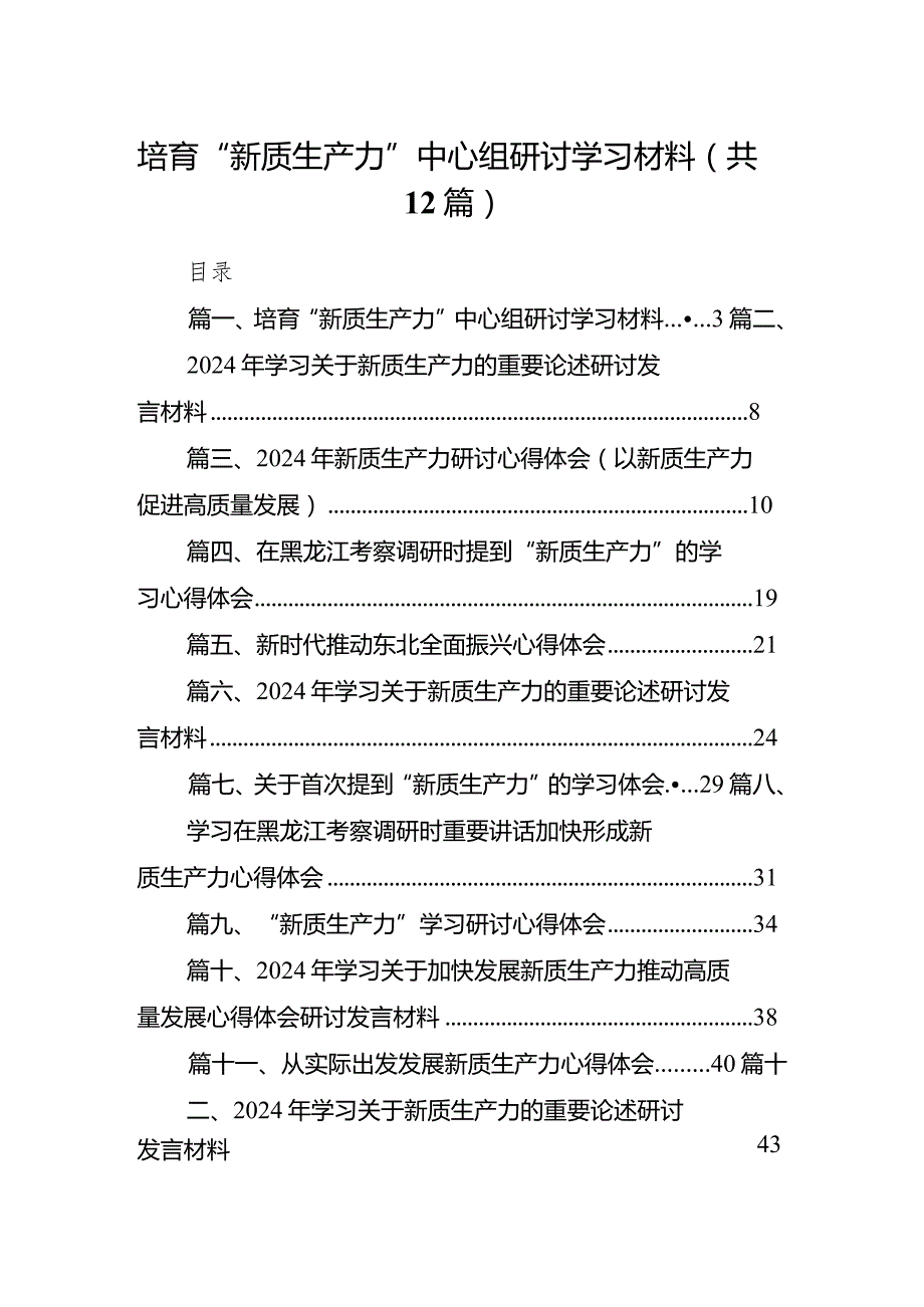 培育“新质生产力”中心组研讨学习材料12篇（精选版）.docx_第1页