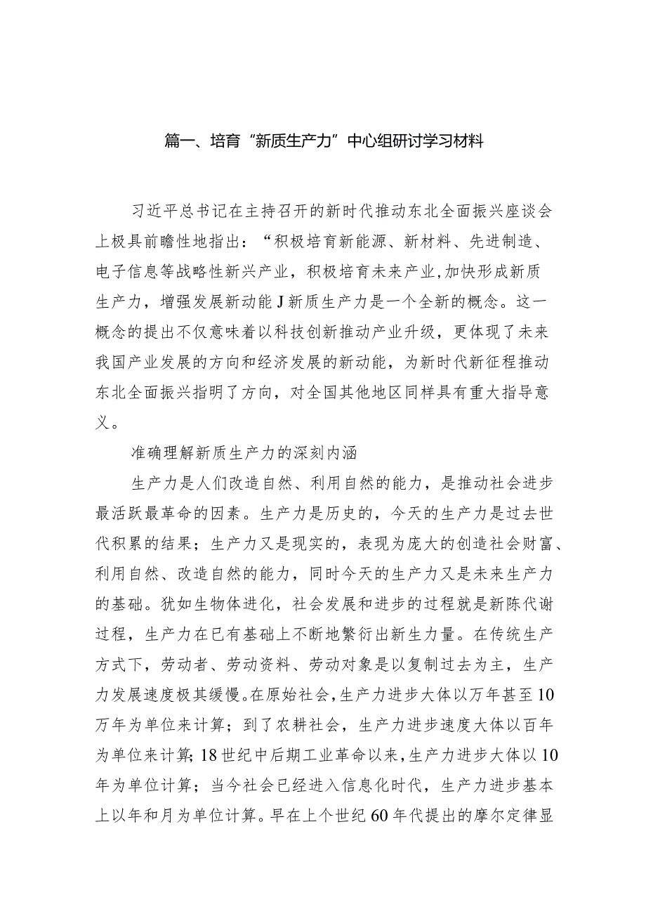 培育“新质生产力”中心组研讨学习材料12篇（精选版）.docx_第2页