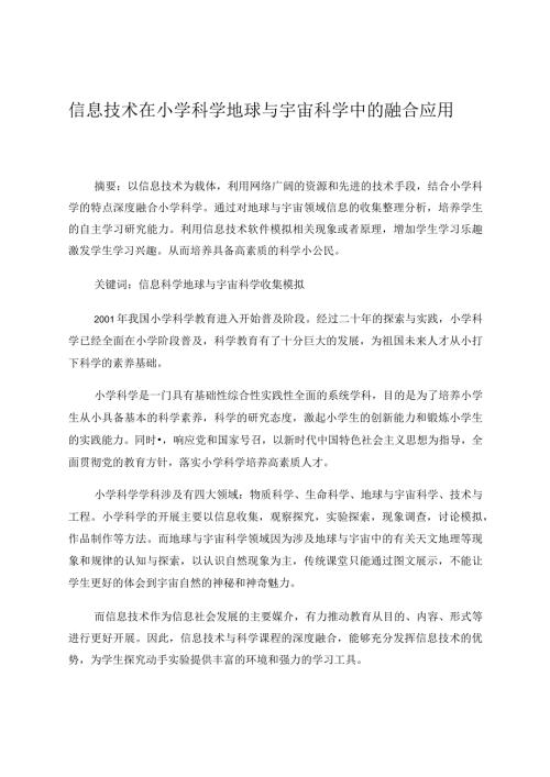 信息技术在小学科学地球与宇宙科学中的融合应用论文.docx