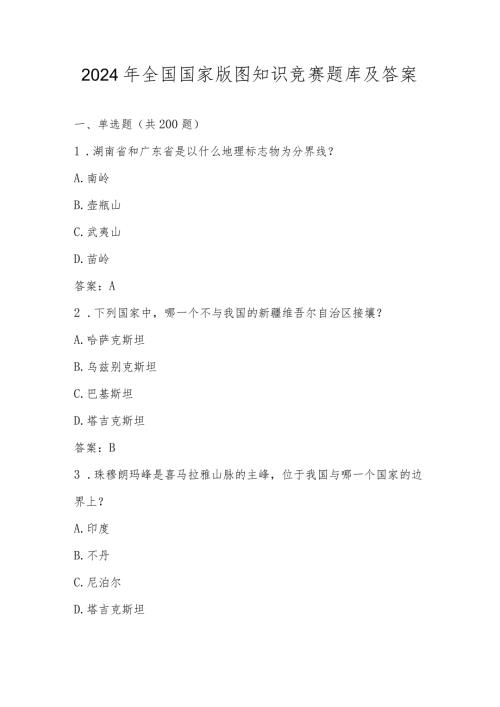 2024年第五全国国家版图知识竞赛题库及答案.docx