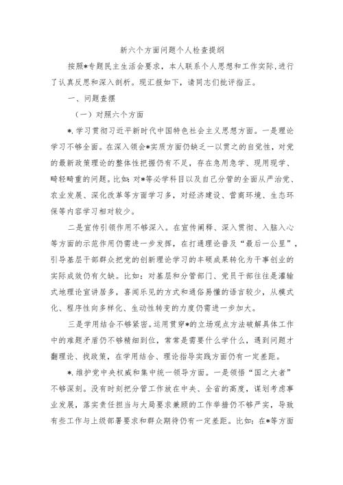 新六个方面问题个人检查提纲.docx