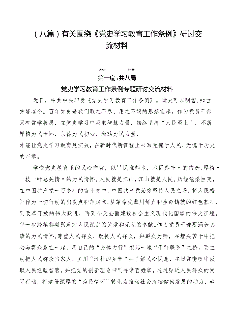 （八篇）有关围绕《党史学习教育工作条例》研讨交流材料.docx_第1页