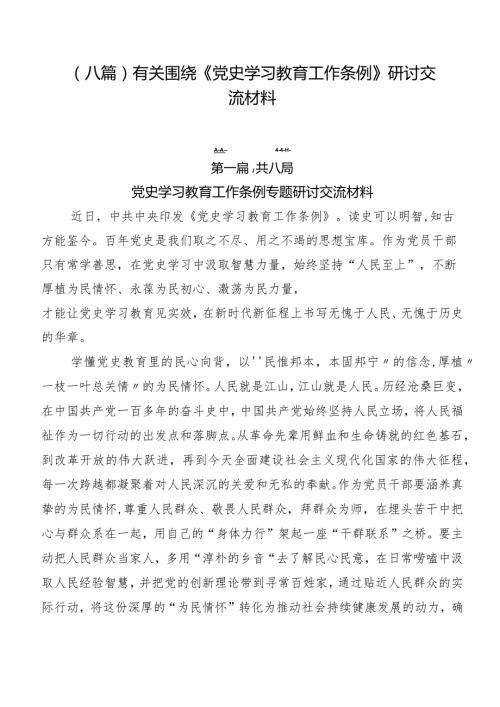 （八篇）有关围绕《党史学习教育工作条例》研讨交流材料.docx