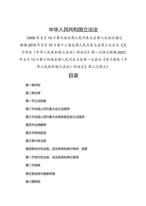 2023.3《中华人民共和国立法法》.docx