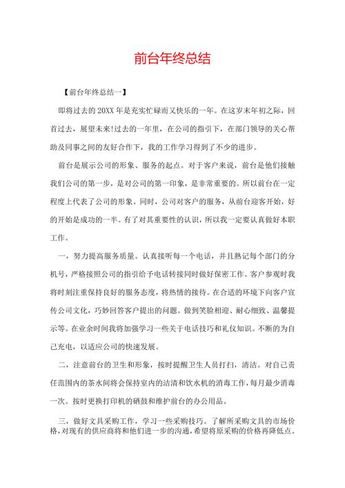 前台年终总结.docx