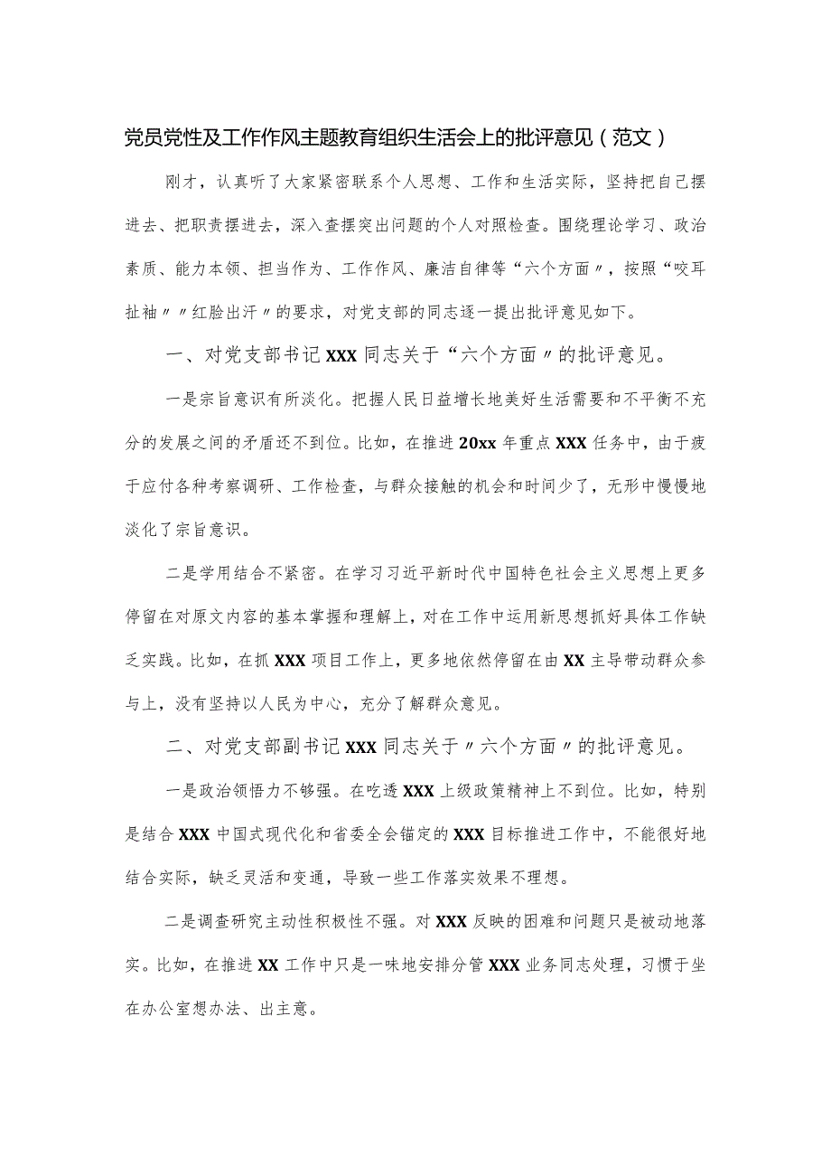 党员党性及工作作风主题教育组织生活会上的批评意见.docx_第1页