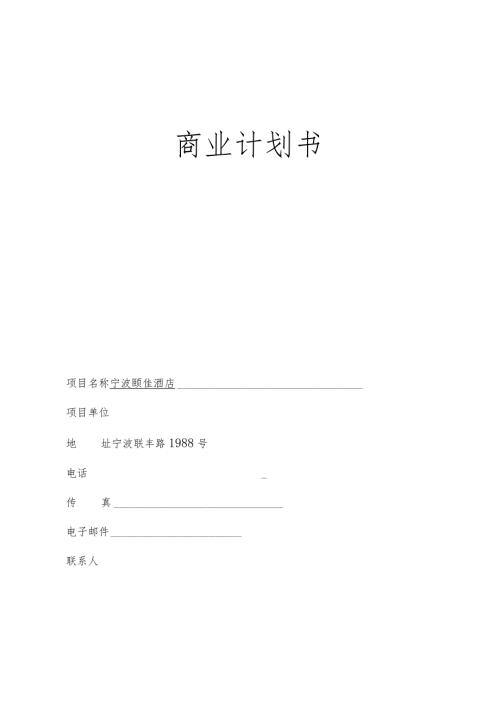 宁波颐佳酒店商业计划书.docx