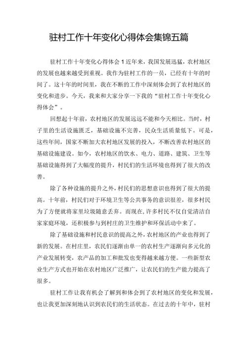 驻村工作十年变化心得体会集锦五篇.docx