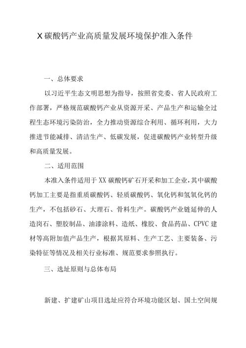 X碳酸钙产业高质量发展环境保护准入条件.docx