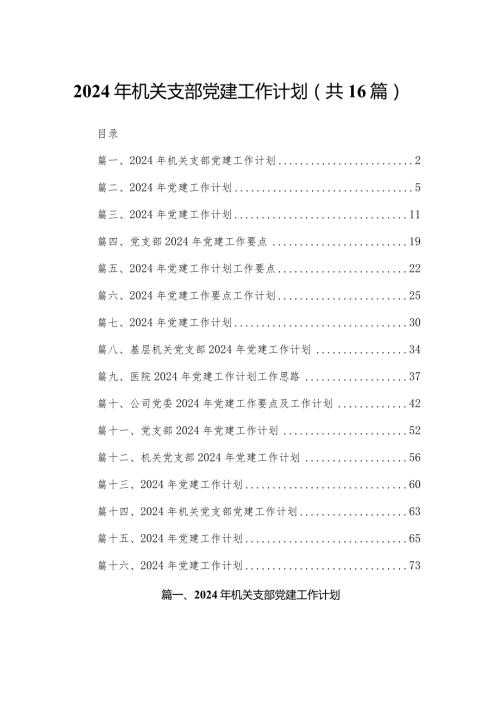 2024年机关支部党建工作计划16篇供参考.docx