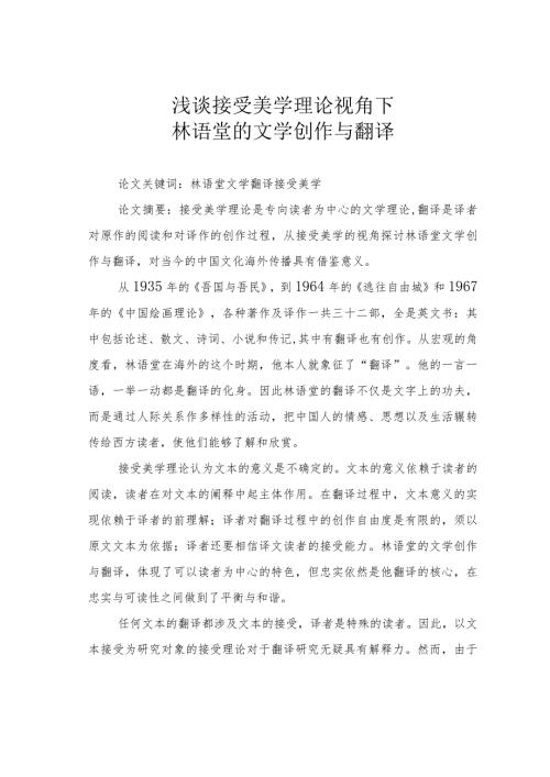 浅谈接受美学理论视角下林语堂的文学创作与翻译.docx