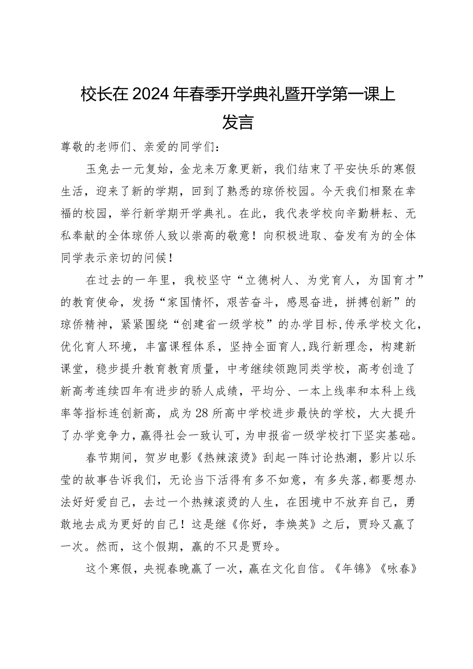 校长在2024年季开学典礼暨开学第一课上发言.docx_第1页