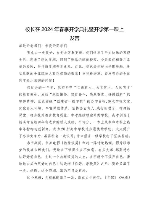 校长在2024年季开学典礼暨开学第一课上发言.docx