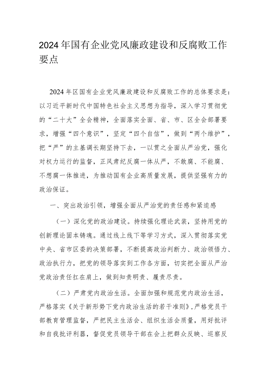 2024年国有企业党风廉政建设和反腐败工作要点(1).docx_第1页