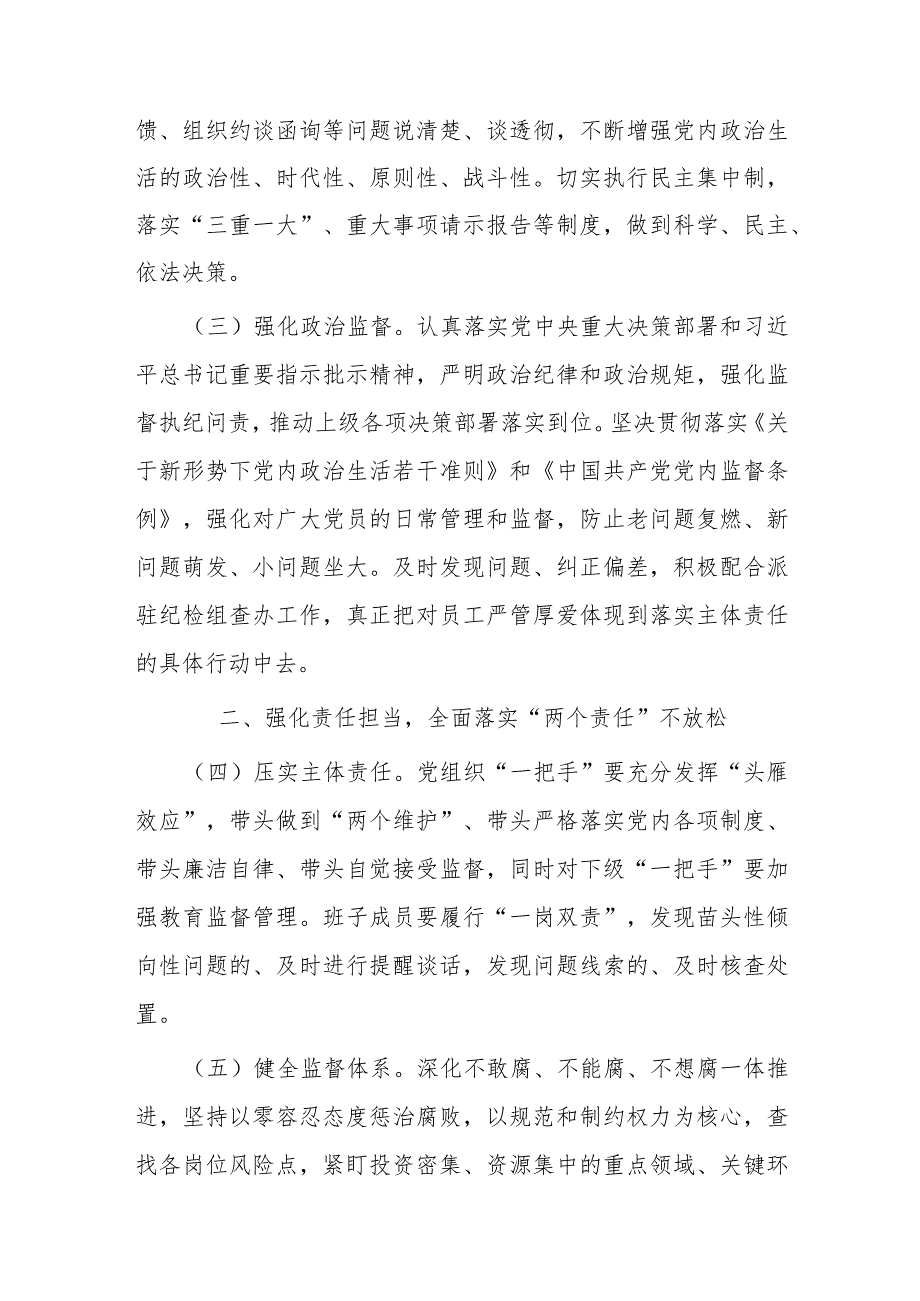 2024年国有企业党风廉政建设和反腐败工作要点(1).docx_第2页