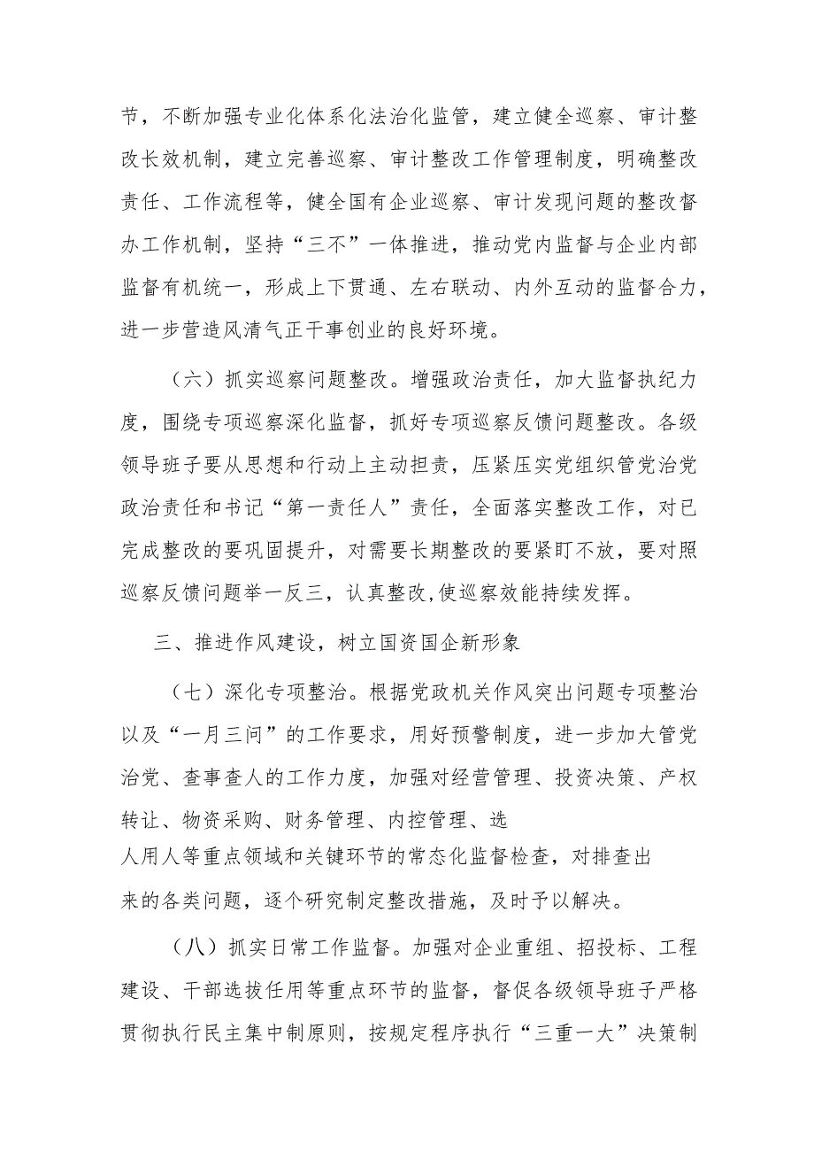 2024年国有企业党风廉政建设和反腐败工作要点(1).docx_第3页
