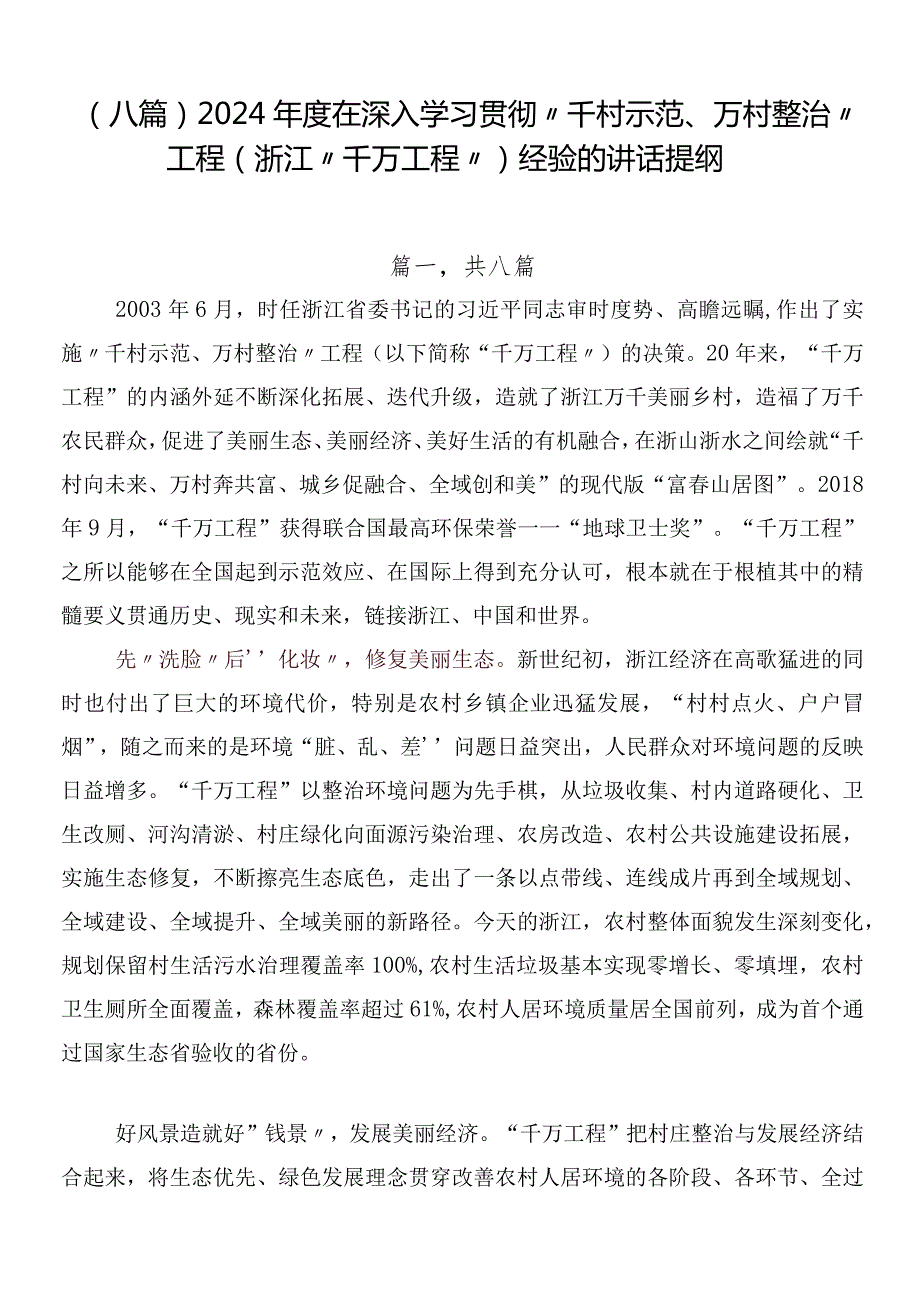 （八篇）2024在深入学习贯彻“千村示范、万村整治”工程(浙江“千万工程”)经验的讲话提纲.docx_第1页