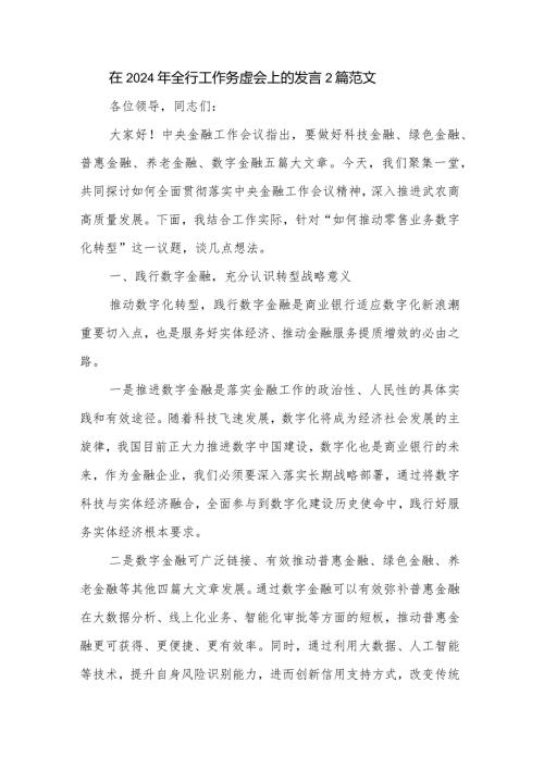 在2024年全行工作务虚会上的发言2篇范文.docx