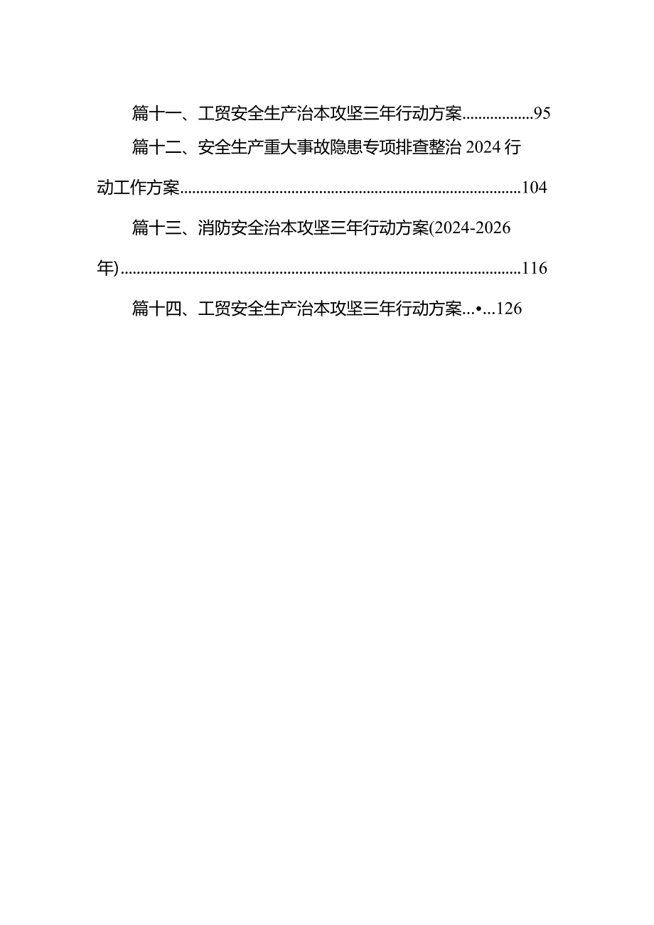 2024年安全生产专项整治三年行动实施方案14篇（详细版）.docx_第2页