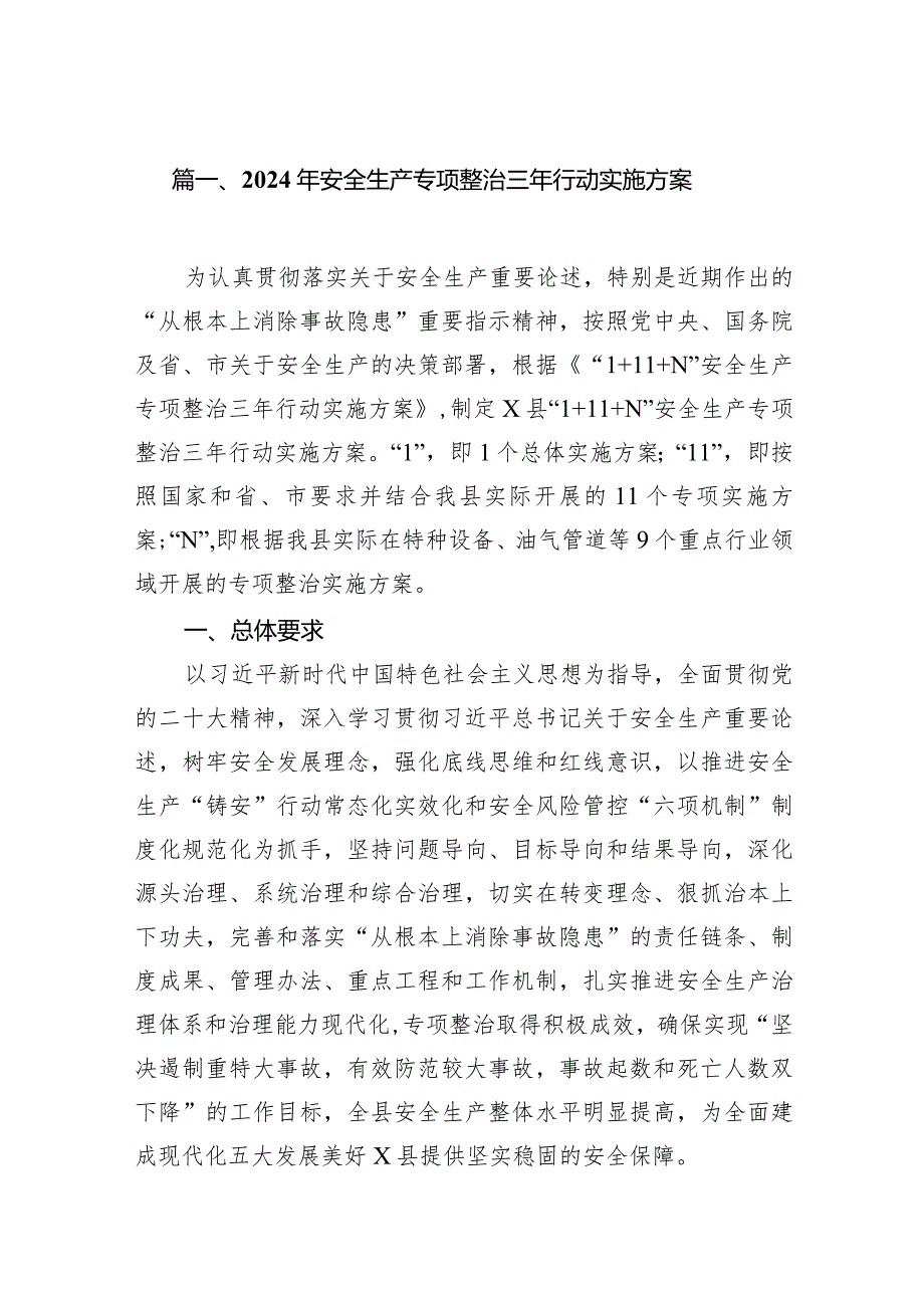 2024年安全生产专项整治三年行动实施方案14篇（详细版）.docx_第3页