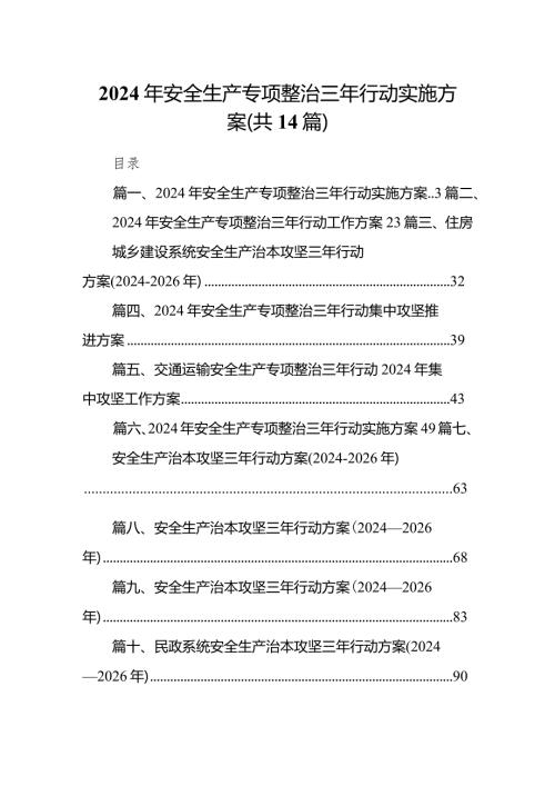 2024年安全生产专项整治三年行动实施方案14篇（详细版）.docx