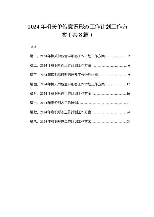 2024年机关单位意识形态工作计划工作方案8篇供参考.docx