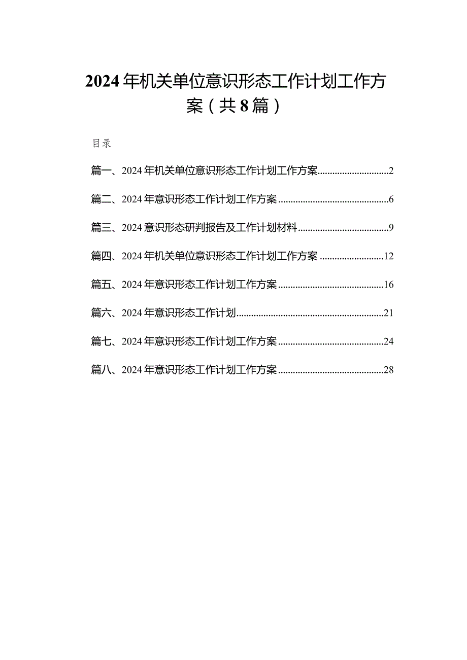 2024年机关单位意识形态工作计划工作方案8篇供参考.docx_第1页
