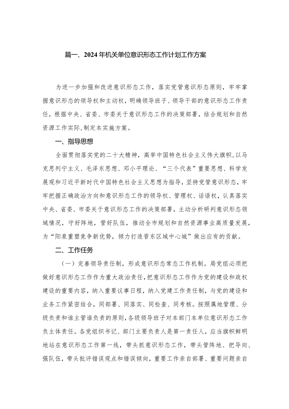 2024年机关单位意识形态工作计划工作方案8篇供参考.docx_第2页