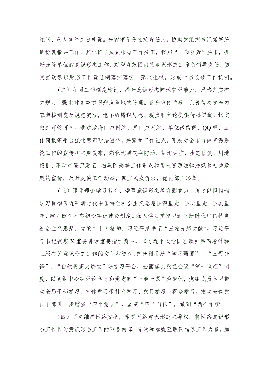 2024年机关单位意识形态工作计划工作方案8篇供参考.docx_第3页
