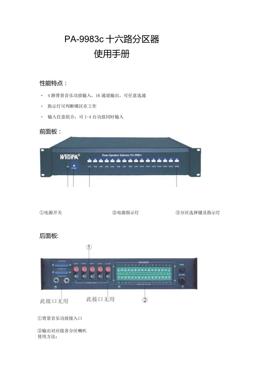 PA9983c十六路分区器使用手册.docx_第1页